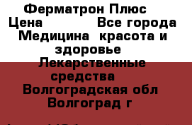 Fermathron Plus (Ферматрон Плюс) › Цена ­ 3 000 - Все города Медицина, красота и здоровье » Лекарственные средства   . Волгоградская обл.,Волгоград г.